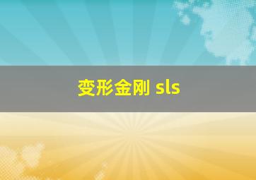 变形金刚 sls